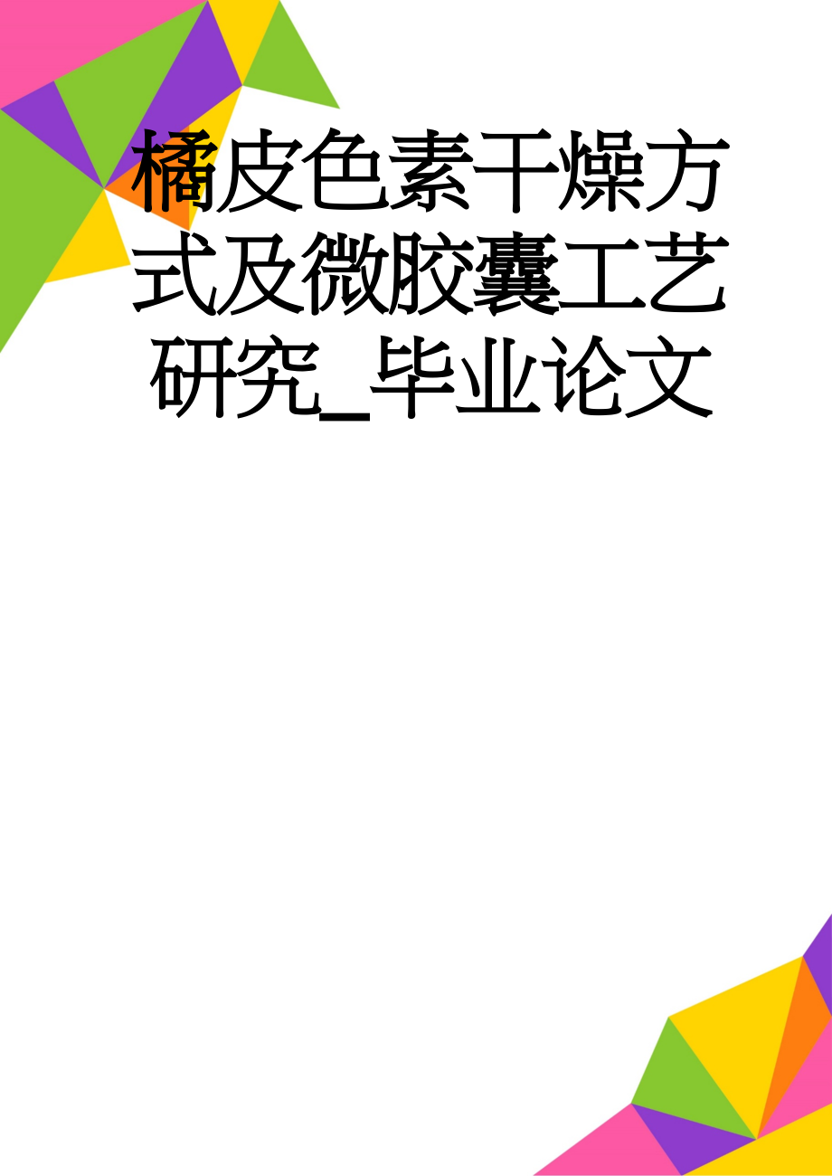 橘皮色素干燥方式及微胶囊工艺研究_毕业论文(35页).doc_第1页