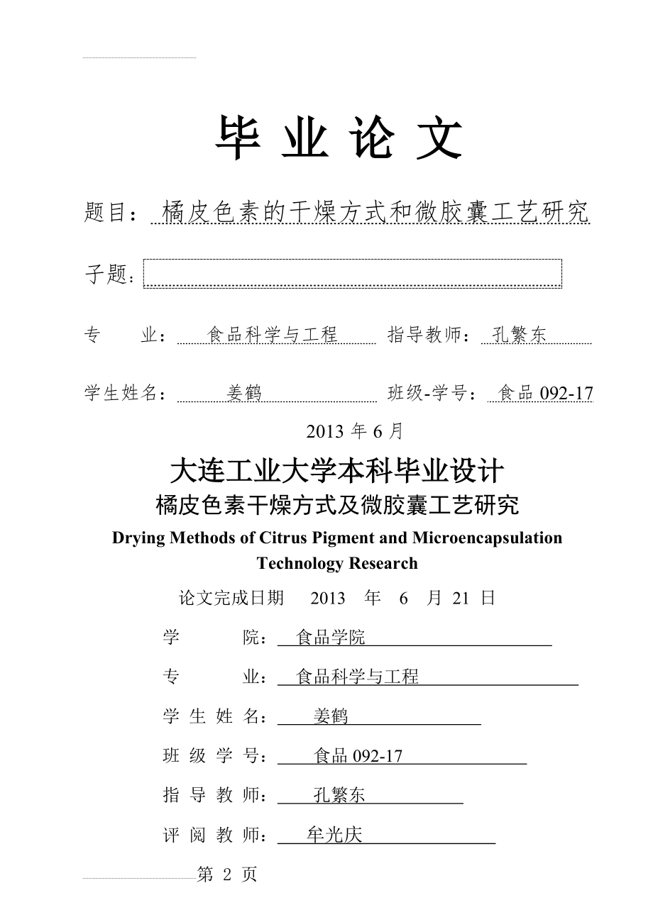 橘皮色素干燥方式及微胶囊工艺研究_毕业论文(35页).doc_第2页