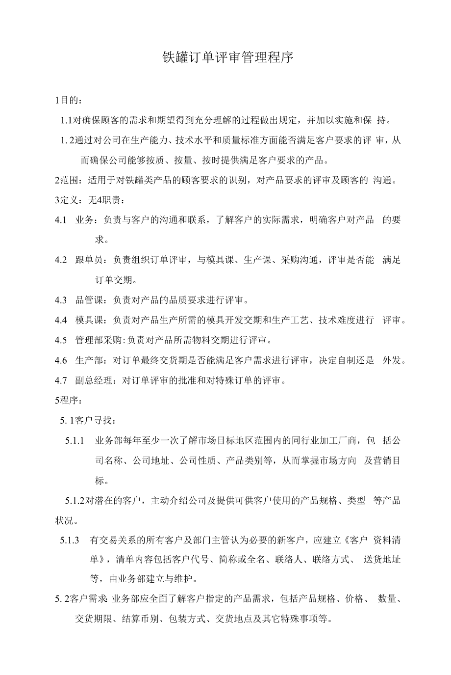 铁罐订单评审管理程序.docx_第1页