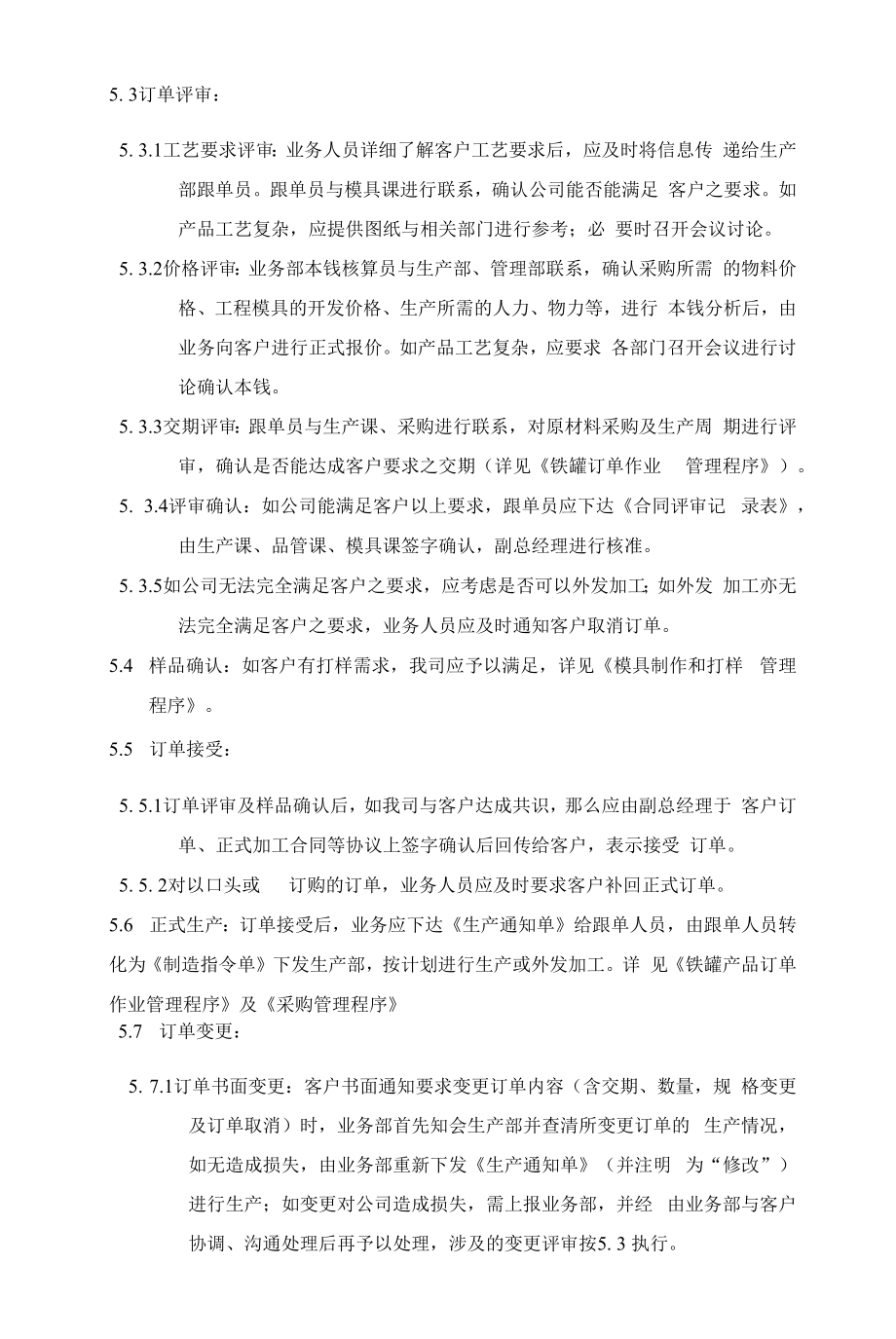 铁罐订单评审管理程序.docx_第2页