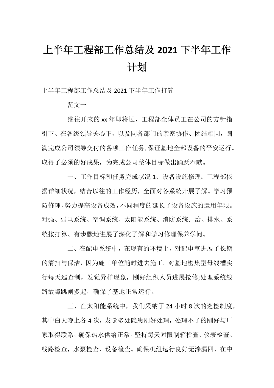 上半年工程部工作总结及2021下半年工作计划.docx_第1页