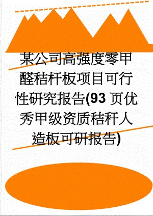 某公司高强度零甲醛秸杆板项目可行性研究报告(93页优秀甲级资质秸秆人造板可研报告)(84页).doc