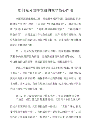 如何充分发挥党组的领导核心作用.docx