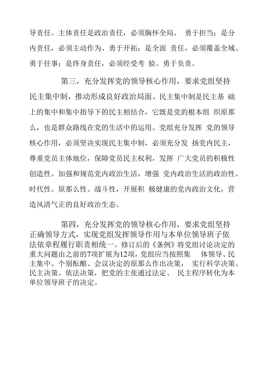 如何充分发挥党组的领导核心作用.docx_第2页