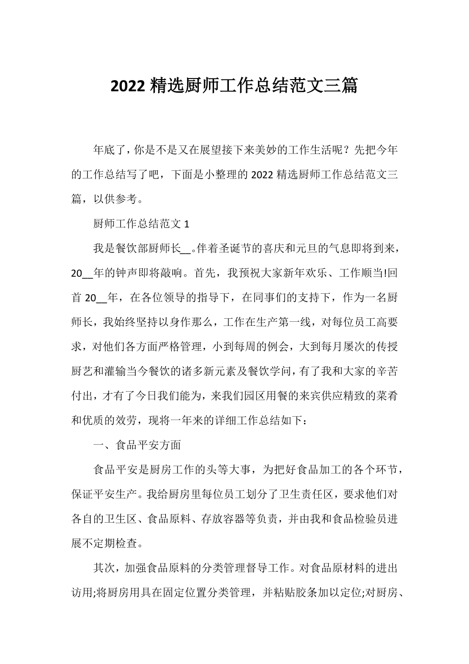 2022精选厨师工作总结范文三篇.docx_第1页