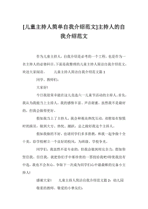 [儿童主持人简单自我介绍范文]主持人的自我介绍范文.docx