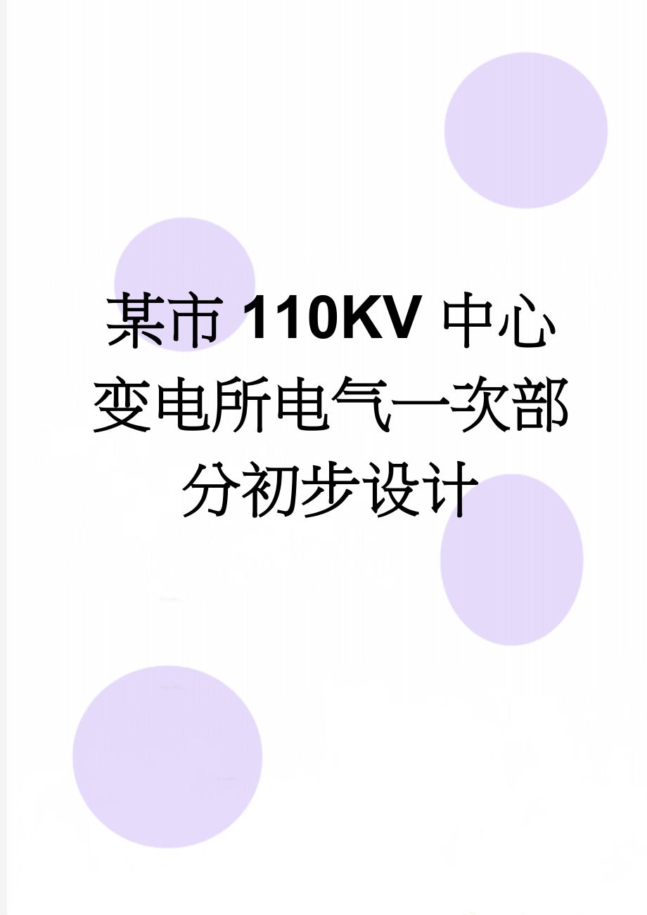 某市110KV中心变电所电气一次部分初步设计(36页).doc_第1页