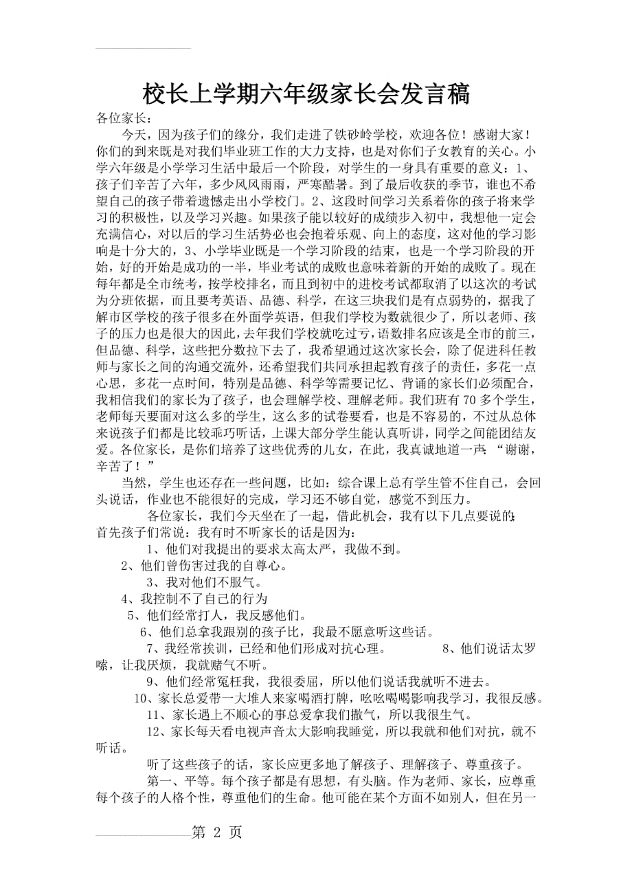 校长上学期六年级家长会发言稿(7页).doc_第2页