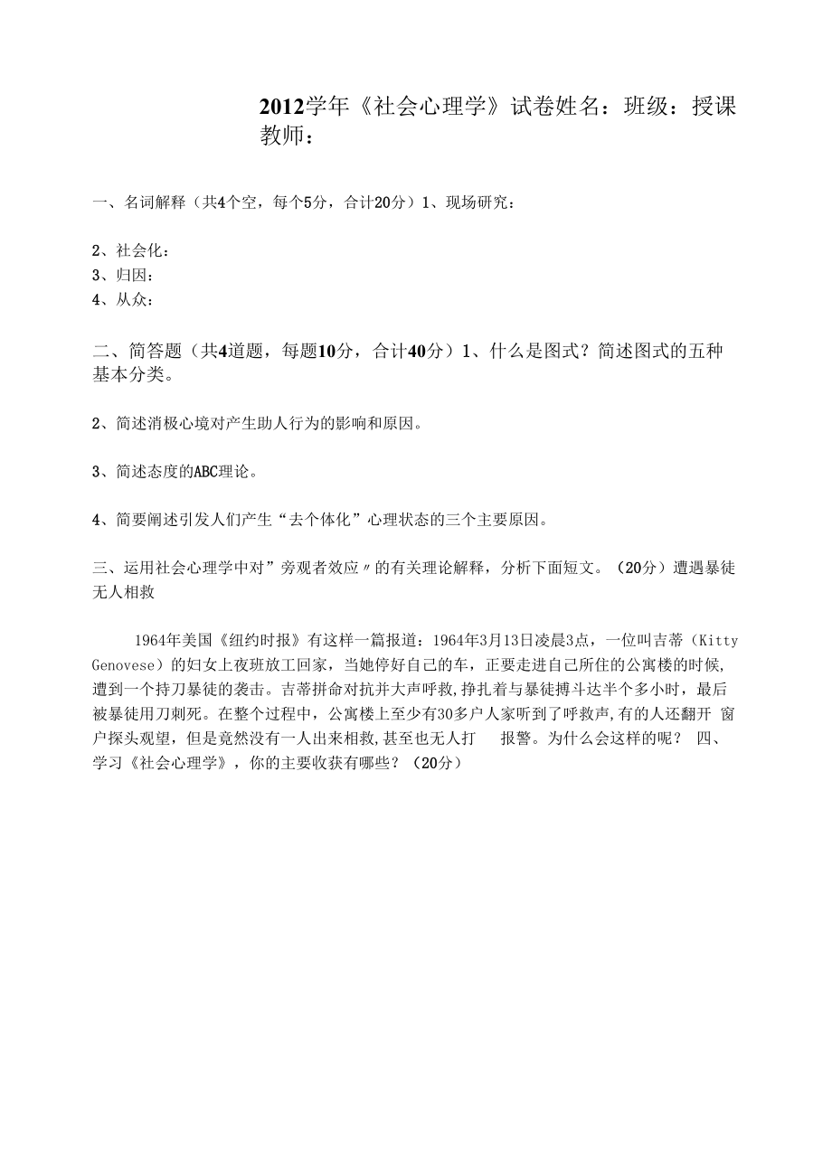 《社会心理学》试卷.docx_第1页