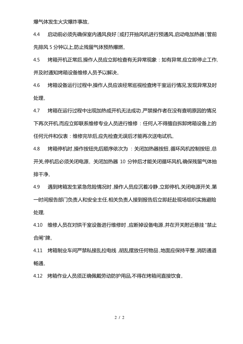 烤箱安全操作规程完整.pdf_第2页