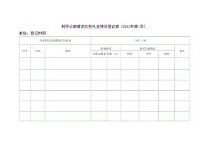 利用公款赠送红包礼金情况登记表.docx