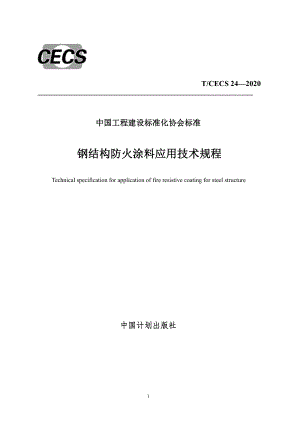 《钢结构防火涂料应用技术规程》CECS24-2020.pdf