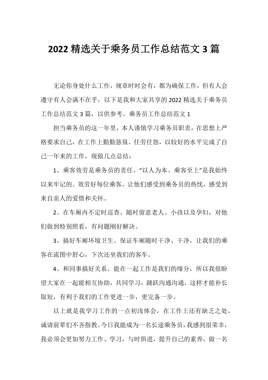 2022精选乘务员工作总结范文3篇.docx_第1页