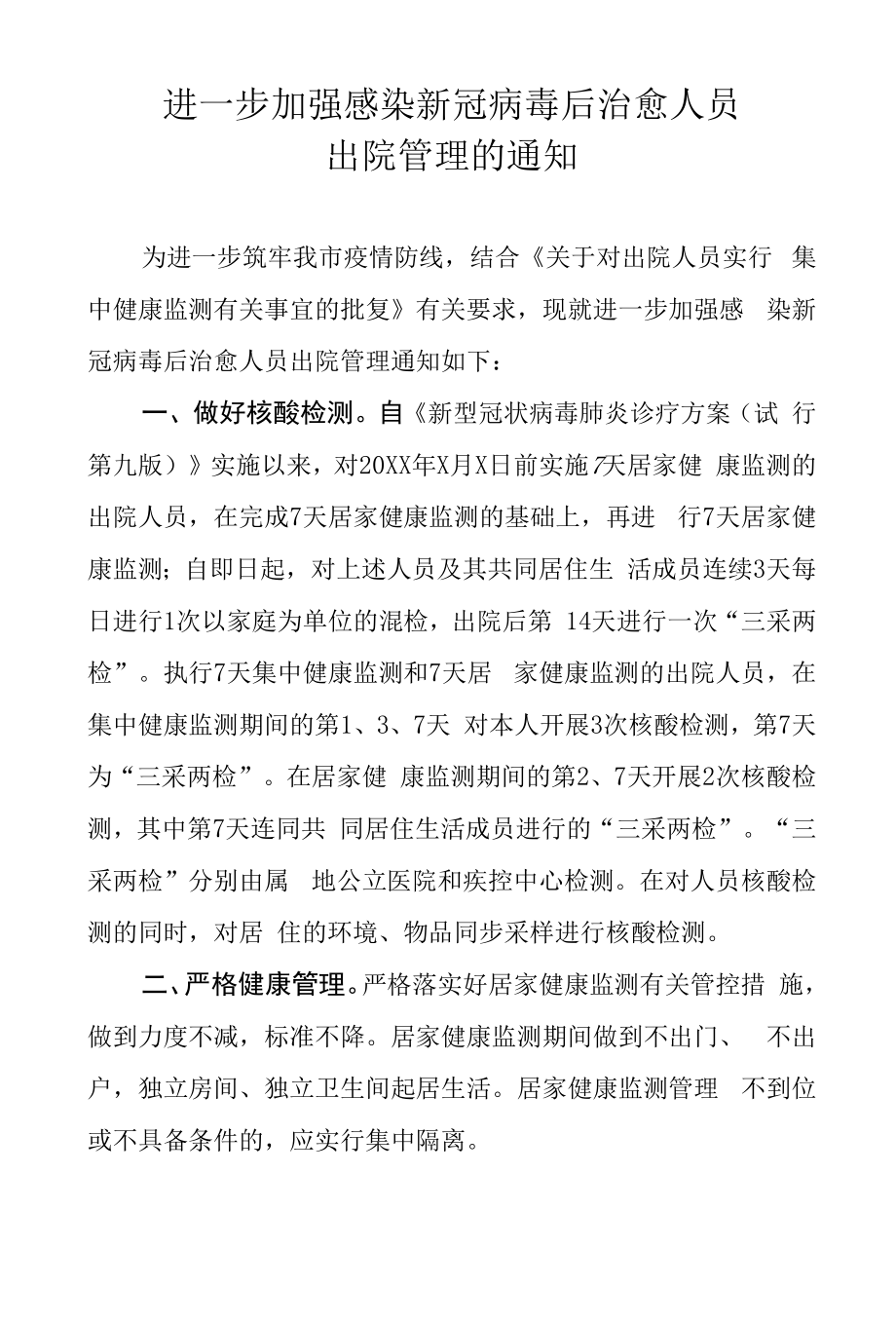 进一步加强感染新冠病毒后治愈人员出院管理的通知.docx_第1页