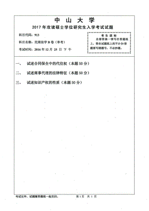 【2017年中山大学考研真题】913专业课试卷.pdf