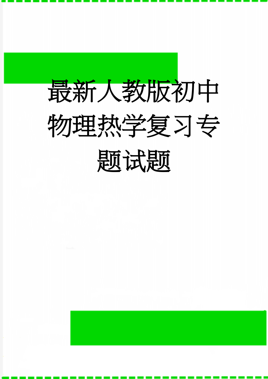 最新人教版初中物理热学复习专题试题(7页).doc_第1页