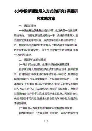 《小学数学课堂导入方式的研究》课题研究实施计划方案.pdf