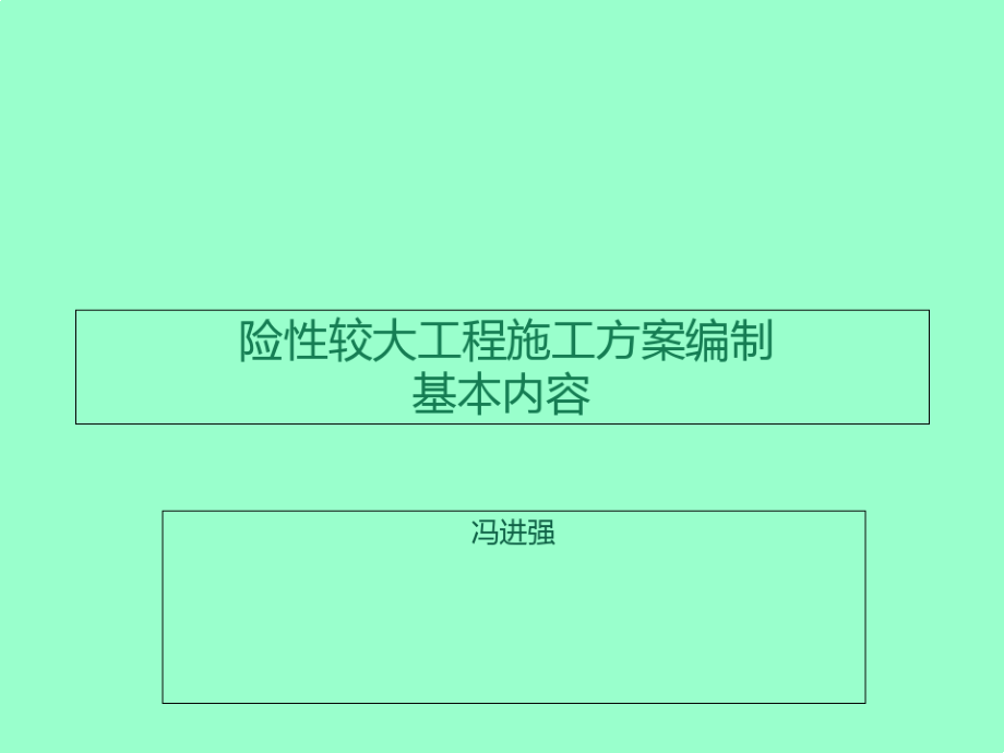 险性较大工程施工方案编制.pdf_第1页