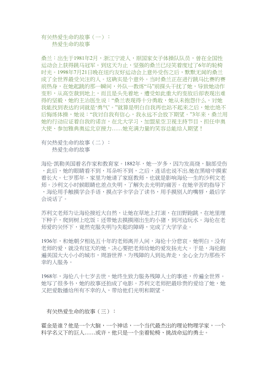 医学专题一有关热爱生命的故事.doc_第1页