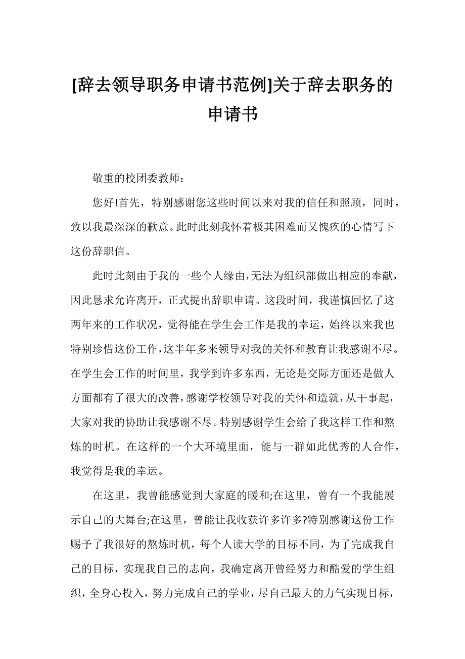 [辞去领导职务申请书范例]辞去职务的申请书.docx_第1页