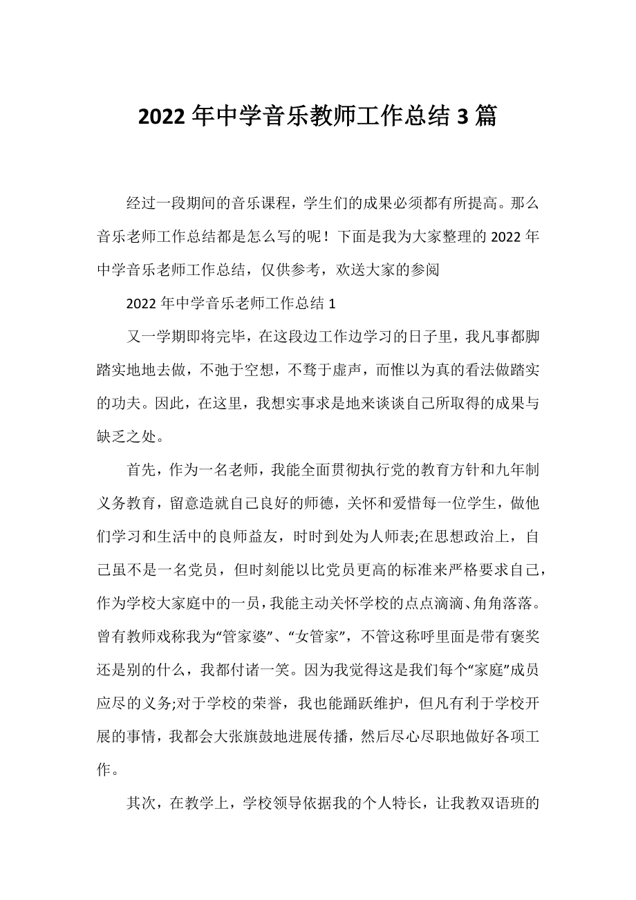 2022年中学音乐教师工作总结3篇.docx_第1页