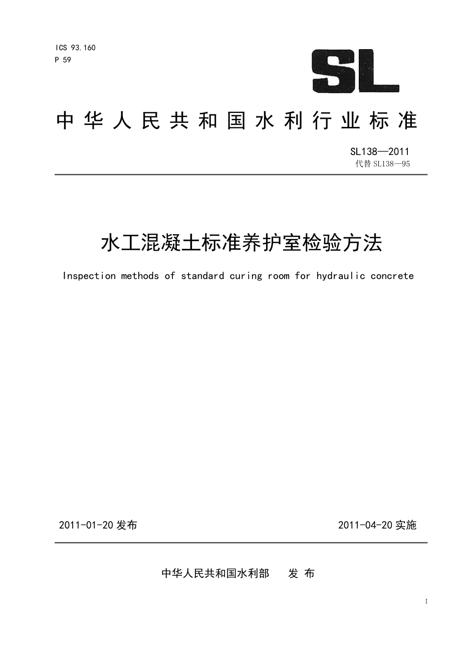 SL138-2011 水工混凝土标准养护室检验方法.pdf_第1页