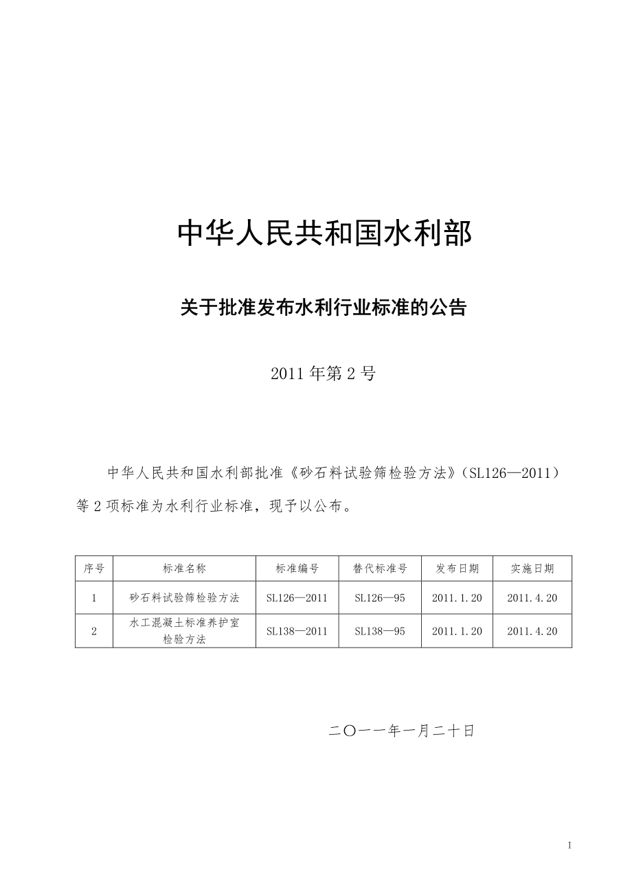 SL138-2011 水工混凝土标准养护室检验方法.pdf_第2页