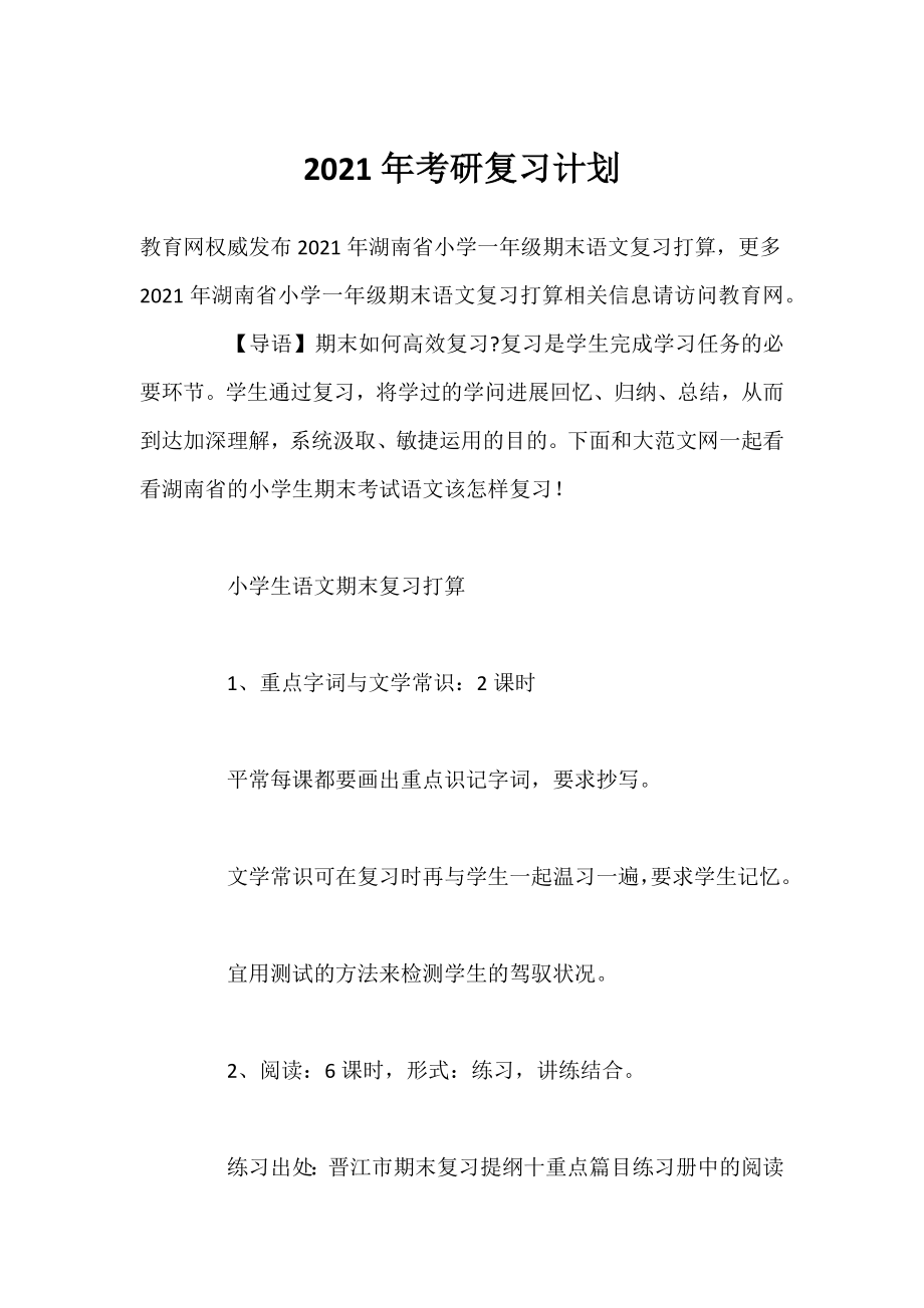 2021年考研复习计划.docx_第1页