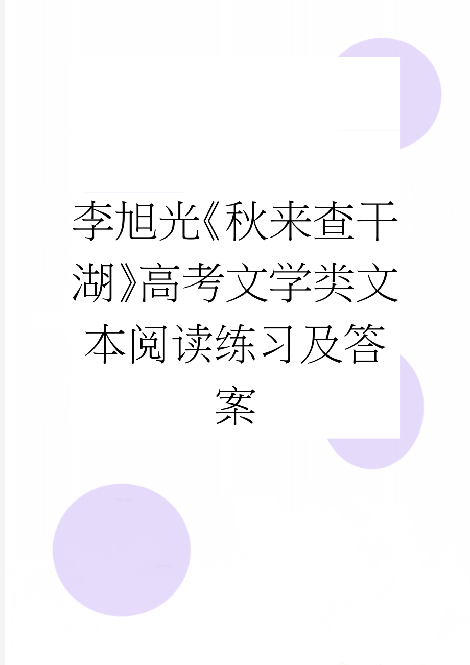 李旭光《秋来查干湖》高考文学类文本阅读练习及答案(3页).docx_第1页