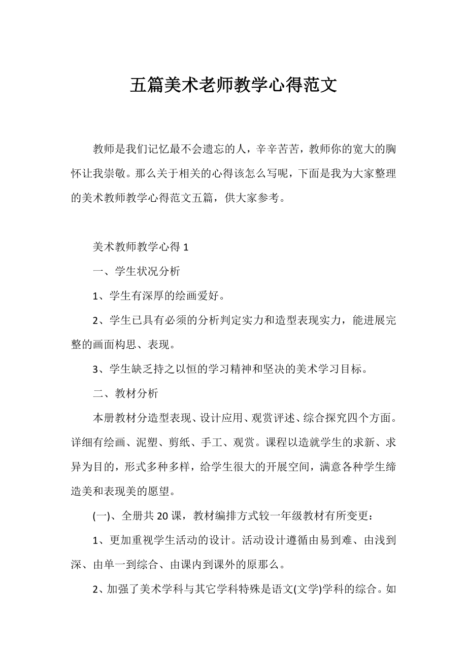 五篇美术老师教学心得范文.docx_第1页