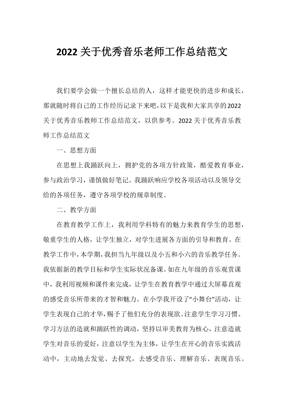 2022优秀音乐老师工作总结范文.docx_第1页