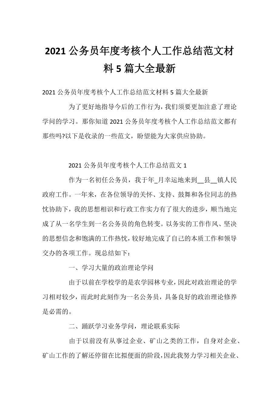 2021公务员年度考核个人工作总结范文材料5篇大全.docx_第1页