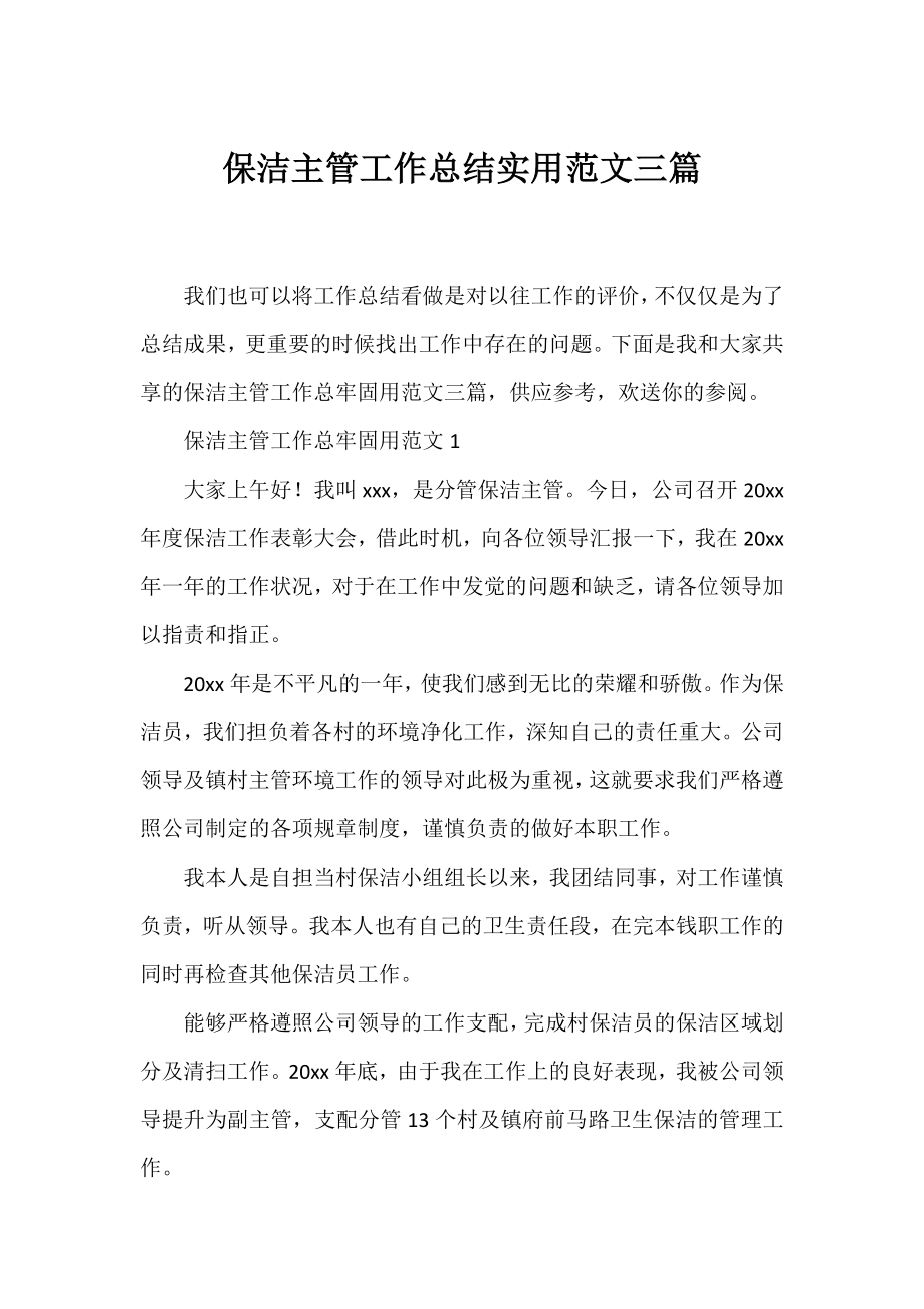 保洁主管工作总结实用范文三篇.docx_第1页