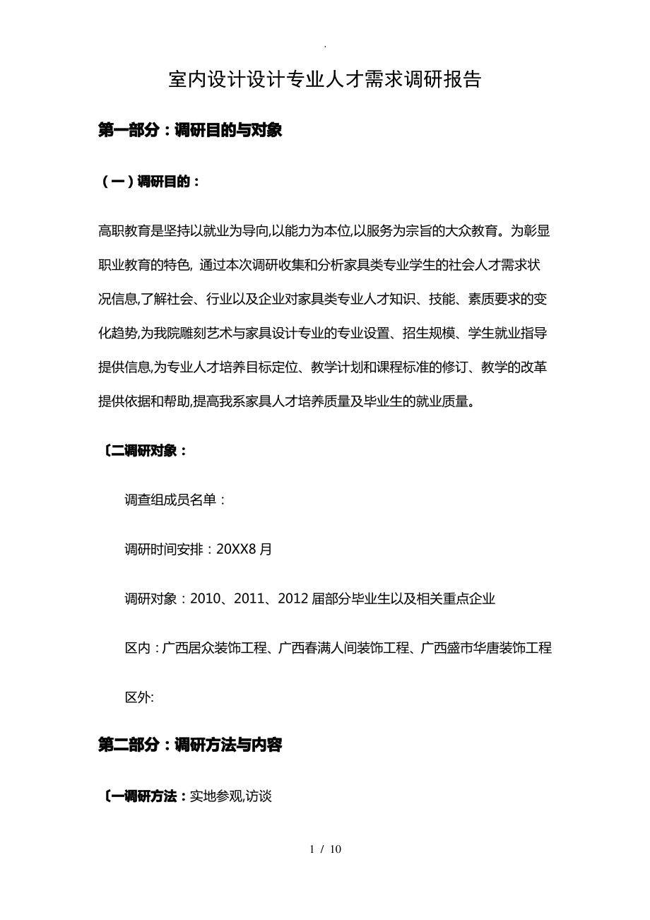 室内设计专业人才需求调查研究报告.pdf_第1页