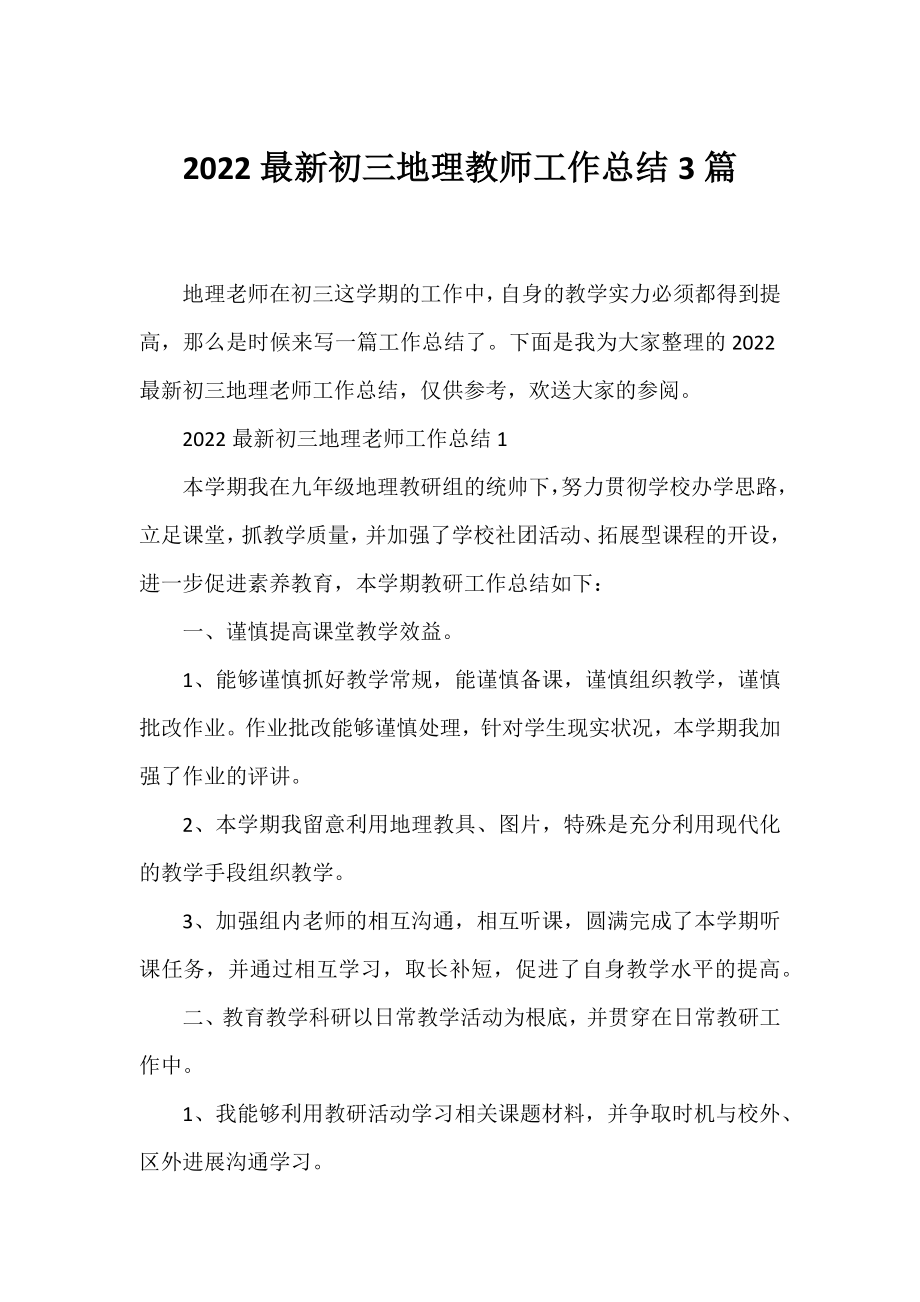 2022初三地理教师工作总结3篇.docx_第1页