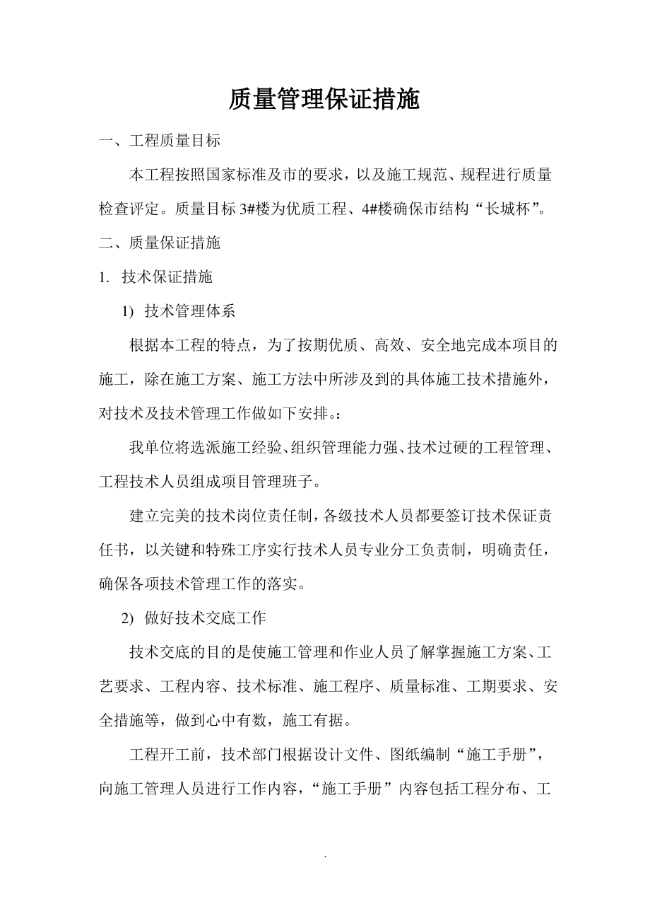 [建筑]质量管理措施.pdf_第1页