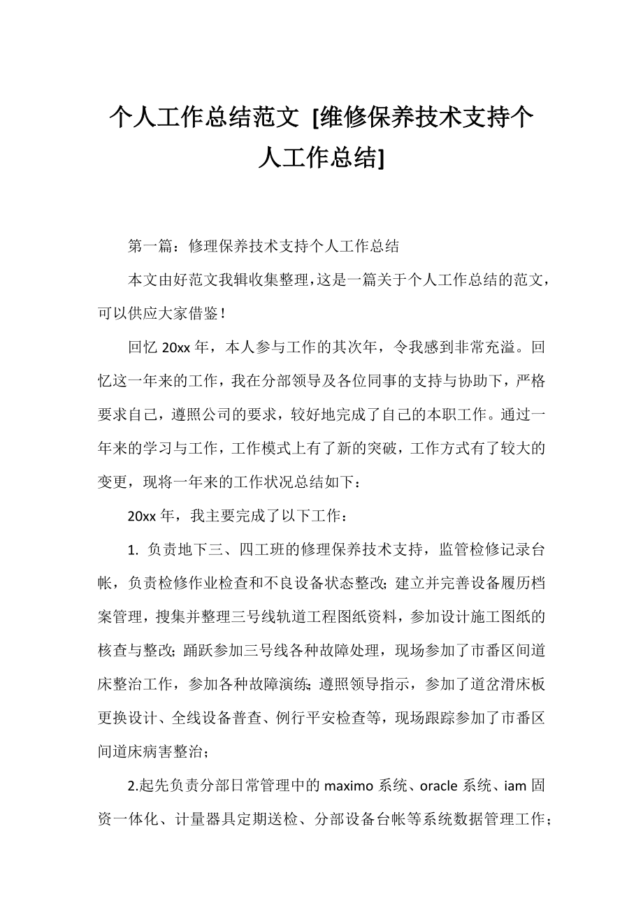 个人工作总结范文 [维修保养技术支持个人工作总结] .docx_第1页