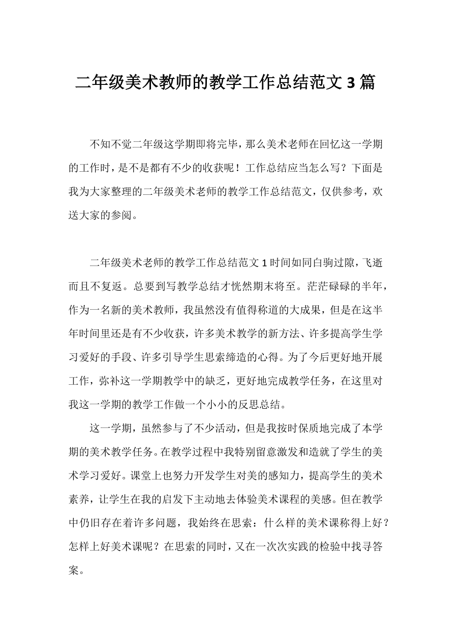 二年级美术教师的教学工作总结范文3篇.docx_第1页