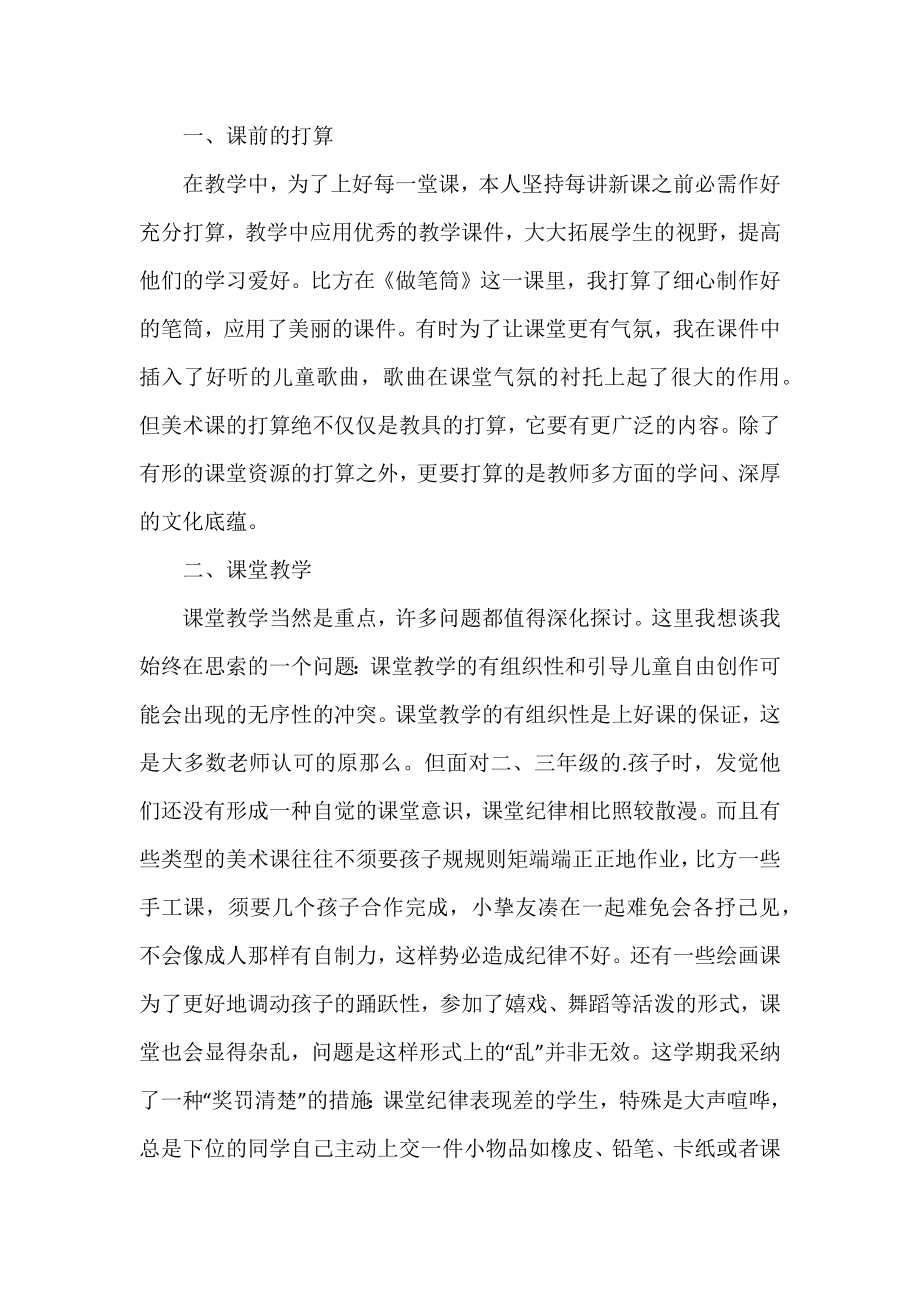 二年级美术教师的教学工作总结范文3篇.docx_第2页