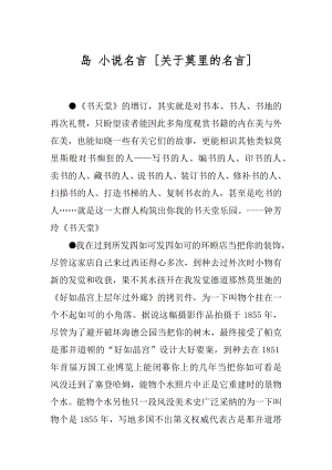 岛 小说名言 [关于莫里的名言] .docx