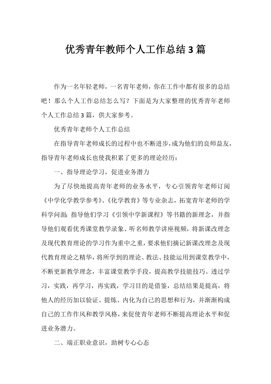 优秀青年教师个人工作总结3篇.docx_第1页