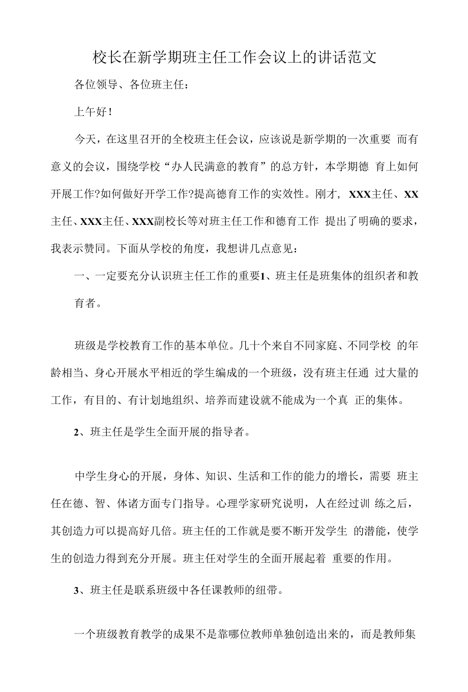 校长在新学期班主任工作会议上的讲话范文.docx_第1页