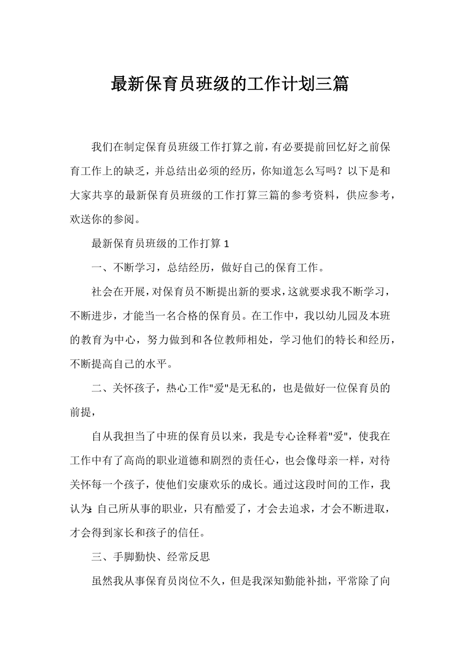 保育员班级的工作计划三篇.docx_第1页