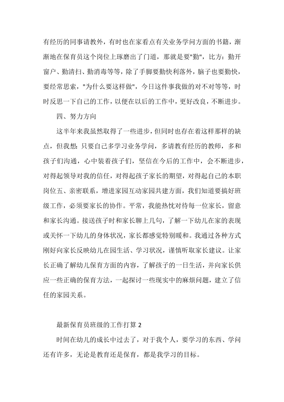 保育员班级的工作计划三篇.docx_第2页