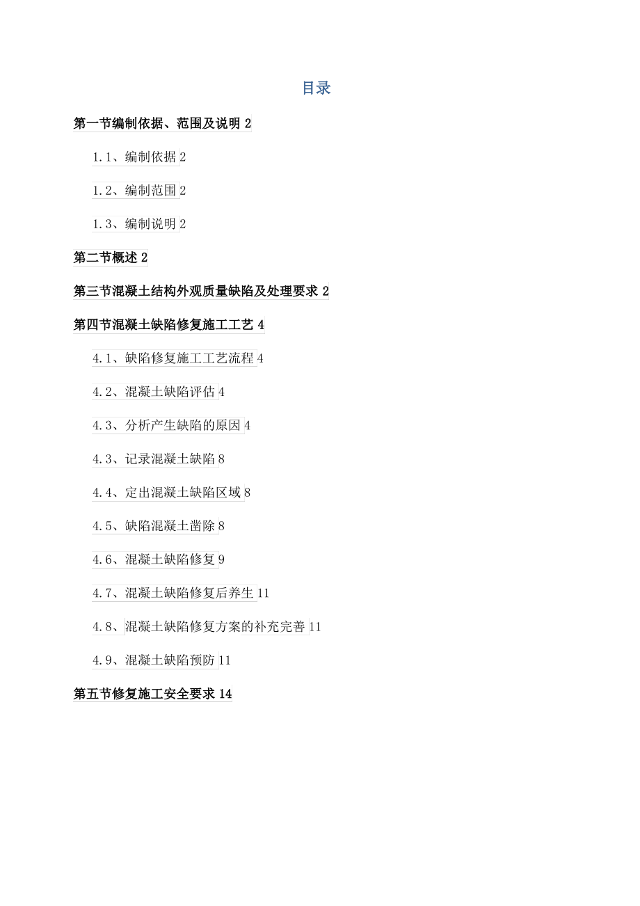 混凝土结构外观质量缺陷和处理方案总结.pdf_第1页