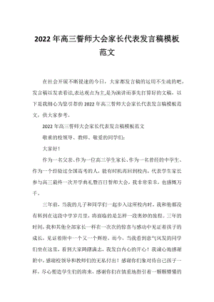 2022年高三誓师大会家长代表发言稿模板范文.docx