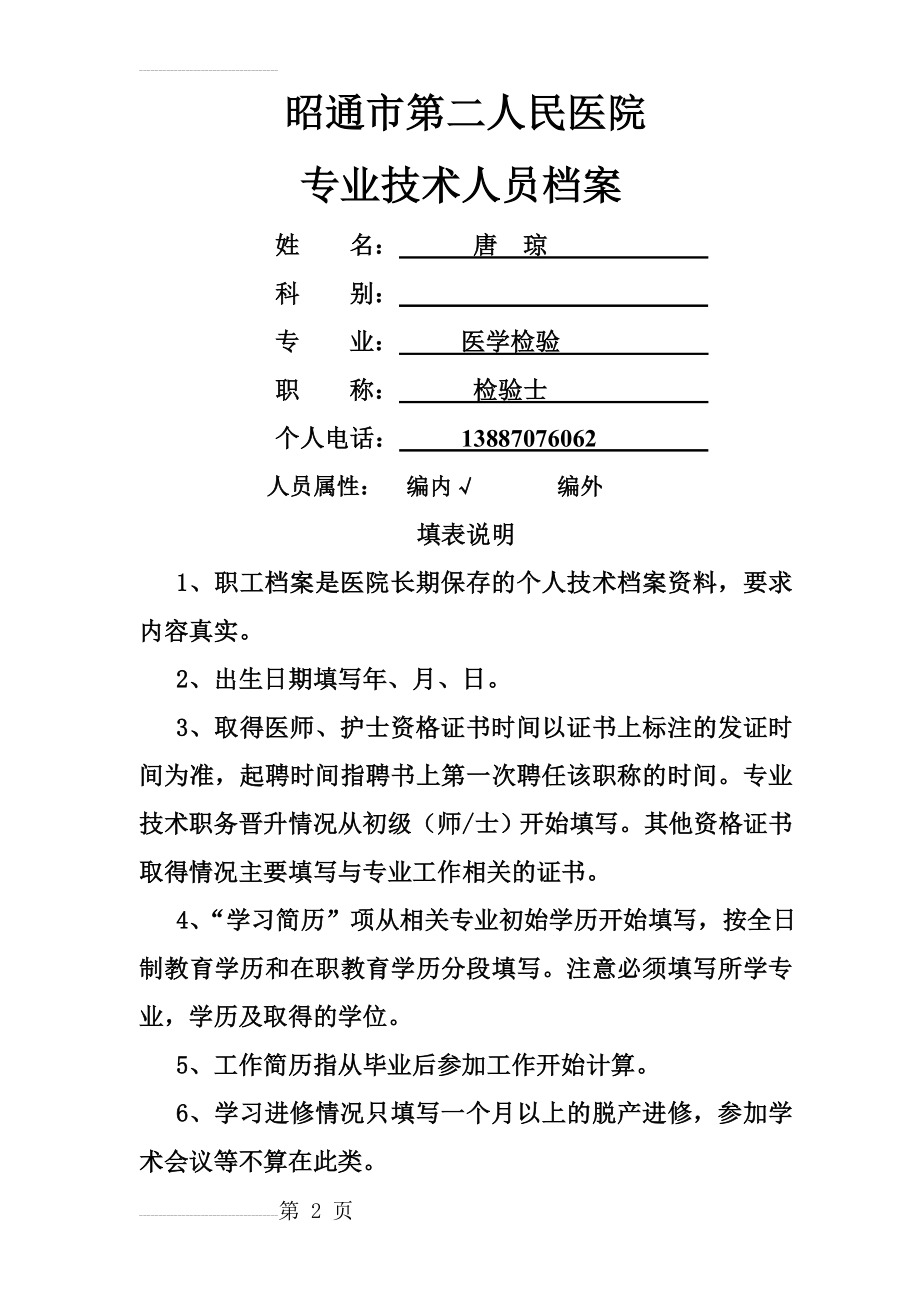 昭通市第二人民医院专业技术人员档案(9页).doc_第2页