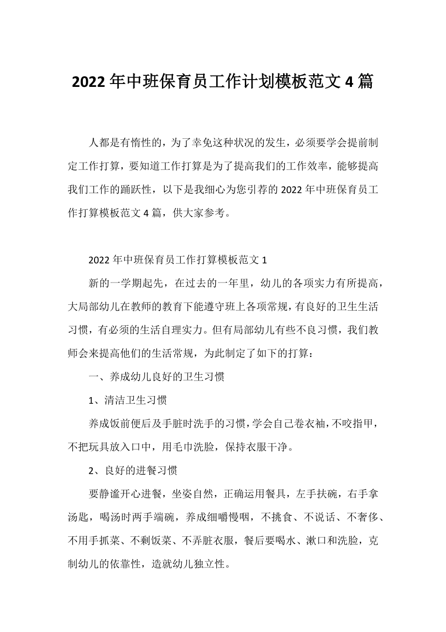 2022年中班保育员工作计划模板范文4篇.docx_第1页