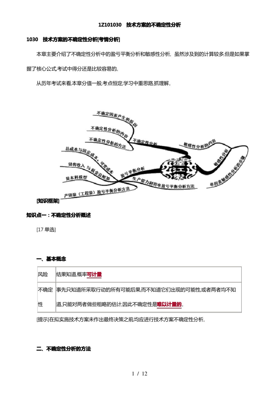 2018一级建造师_工程经济考点解析3.pdf_第1页