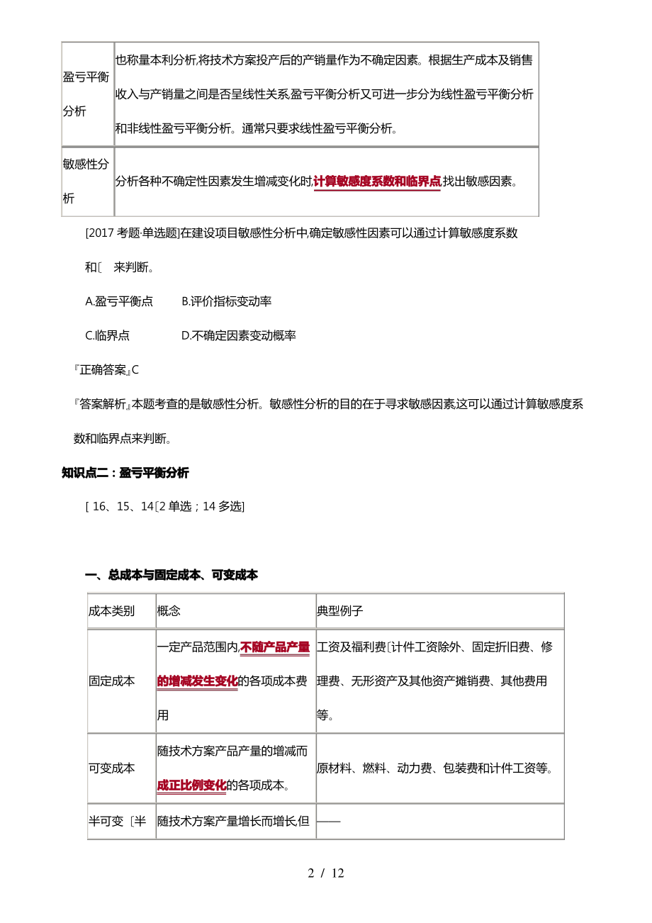 2018一级建造师_工程经济考点解析3.pdf_第2页